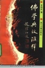 佛学典故汇释 1990 PDF电子版封面 7805181047 李明权著