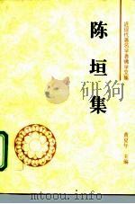 陈垣集（1995 PDF版）