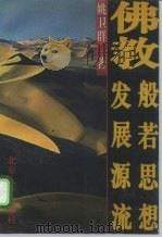 佛教般若思想发展源流（1996 PDF版）
