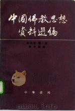 中国佛教思想资料选编 第4卷 第1册 1992 PDF电子版封面 7101008569 楼宇烈编