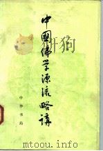中国佛学源流略讲（1979 PDF版）