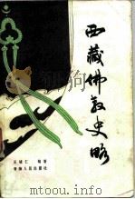 西藏佛教史略（1982 PDF版）