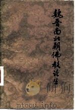 魏晋南北朝佛教论丛（1982 PDF版）