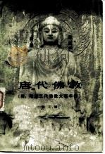 唐代佛教 1979 PDF电子版封面 11001·367 范文澜著