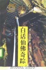 白话仙佛奇踪（1996 PDF版）