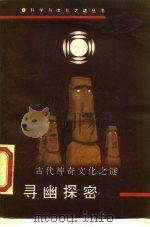 科学与文化之谜丛书  寻幽探密  古代神奇文化之谜（1990 PDF版）