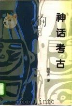神话考古（1995 PDF版）
