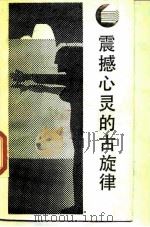 震撼心灵的古旋律  西方神话学引论（1987 PDF版）