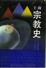 上海宗教史 1992.07 PDF电子版封面 7208012237 阮仁泽,高振农主编