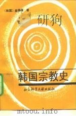 韩国宗教史 1992 PDF电子版封面 7800502864 (韩)金得歖著;柳雪峰译