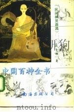 中国百神全书  民间神灵源流（1993 PDF版）