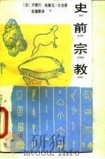 史前宗教 1990 PDF电子版封面 7532105458 (法)勒鲁瓦-古昂著;俞灏敏译