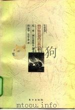 俄罗斯思想的宗教阐释（1998 PDF版）