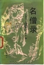 名僧录 1988 PDF电子版封面 7503400498 中国人民政治协商会议文史资料委员会宗教组编