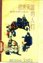 追求天国的人们  世界宗教人物传（1989.11 PDF版）