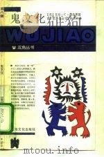 鬼文化 1988 PDF电子版封面 7805112355 (英)艾伦·C·詹金斯著;郝舫等译