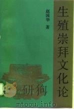 生殖崇拜文化论（1990 PDF版）