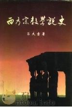 西方宗教学说史（1994 PDF版）
