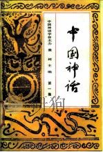 中国神话  第1集（1987 PDF版）