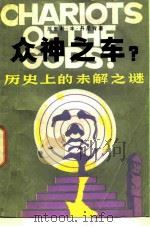 众神之车  历史上的未解之谜（1981 PDF版）
