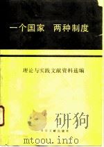 “一个国家，  两种制度”  理论与实践文献资料选编（1987 PDF版）
