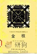 金枝  巫术与宗教之研究（1987 PDF版）