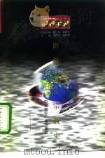 世界当代宗教史 1996 PDF电子版封面 7507812251 刘晓牟著