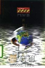 世界现代前期宗教史 1996 PDF电子版封面 7507812251 张伟达等著