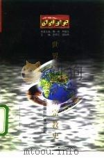 世界近代前期宗教史 1996 PDF电子版封面 7507812251 朱孝远著