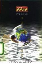 世界近代中期宗教史 1996 PDF电子版封面 7507812251 汤泽林著