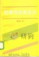 哲学与社会主义（1997 PDF版）