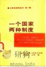 “一个国家 两种制度”文献和资料丛书 第1辑 中共中央、全国人大、中华人民共和国政府、全国政协等有关文献和中央领导同志论述 1988 PDF电子版封面 7503400277 中共中央统一战线工作部研究所,中共中央统一战线工作部三局编