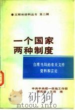 “一个国家 两种制度”文献和资料丛书 第2辑 1988 PDF电子版封面 7503400277 中共中央统一战线工作部,研究所,三局