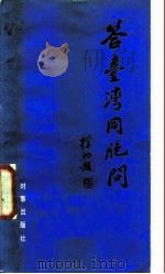 答台湾同胞问（1986 PDF版）