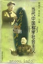 当代中国科学社会主义  毛泽东到邓小平（1996 PDF版）