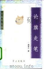 论旗走笔（1997 PDF版）