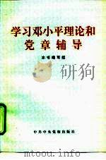 学习邓小平理论和党章辅导（1997 PDF版）