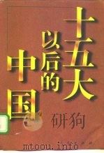 十五大以后的中国（1997 PDF版）