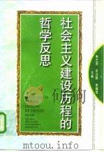 社会主义建设历程的哲学反思（1997 PDF版）