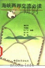 海峡两岸交流必读（1990 PDF版）