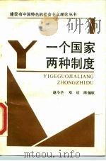 一个国家两种制度（1989 PDF版）