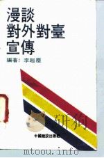 漫谈对外对台宣传（1989 PDF版）