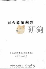 对台政策问答（1983 PDF版）