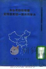 为台湾归回祖国实现国家统一而共同努力（1980 PDF版）