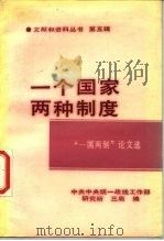 一个国家两种制度“一国两制”论文选（1988年08月第1版 PDF版）
