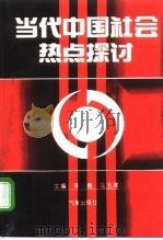 当代中国社会热点探讨（1997 PDF版）