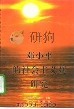 邓小平的社会主义观研究（1997 PDF版）