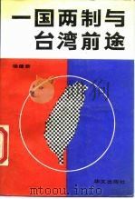 一国两制与台湾 1989 PDF电子版封面 7507500314 杨建新编著