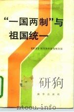 “一国两制”与祖国统一（1988 PDF版）