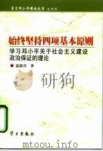 始终坚持四项基本原则 学习邓小平关于社会主义建设政治保证的理论 1999 PDF电子版封面 7801161688 蓝蔚青著